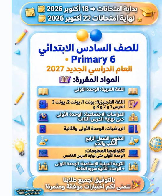 مقررات شهر أكتوبر 2027 لجميع المراحل والصفوف الدرا